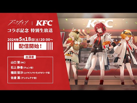 アークナイツ｜KFC コラボ記念 特別生放送のサムネイル