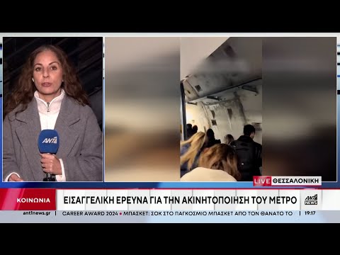 Μετρό Θεσσαλονίκης: Εισαγγελική παρέμβαση