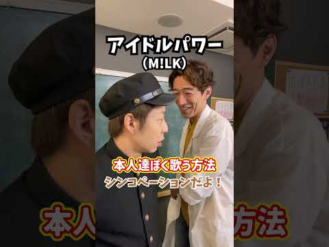 【シンコペーション】本人達ぽく歌う方法！「アイドルパワー／M!LK」#shorts