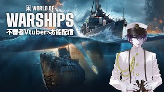 🎭【WoWS】不審者Vtuberのお船配信！　1/28　【えにでぃあ｜ 境界】
