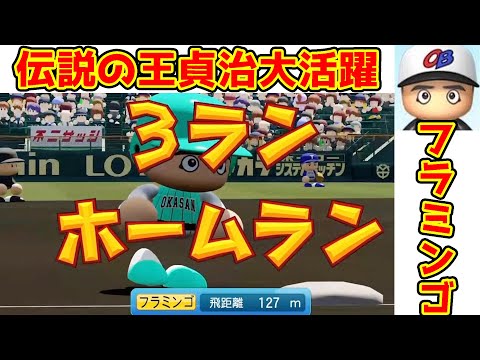 【栄冠ナイン攻略】フラミンゴ(王)大爆発の○本のホームラン！？