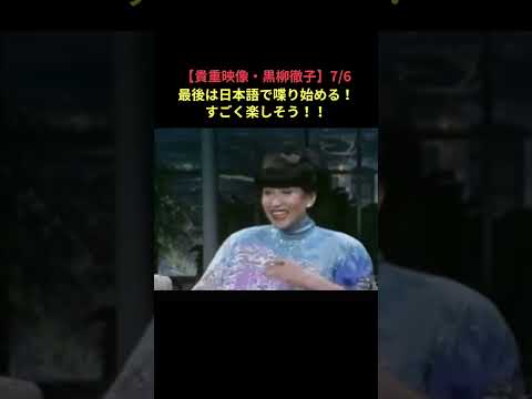 【貴重映像】黒柳徹子、最後は日本語で喋り始める！すごく楽しそう！7/6