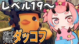 【エスケープ フロム ダッコフ】#3 レベル19～何気に久々【鬼ヶ島ぴぃち】