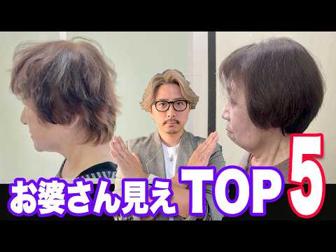 【50代60代】一気に老ける髪型5選！若見えする方法も解説。髪型でここまで若返ります！50~80代の似合う髪型への近道・ヘアスタイルで老け見えから若見えへお悩み解決/ヘアスタイルシニア