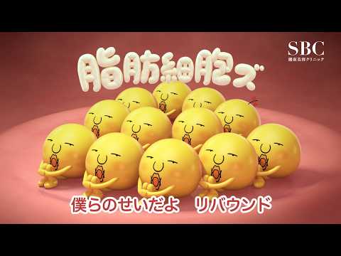 湘南美容クリニックCM メディカルサイズダウンシリーズ 脂肪細胞ズがいなくなればリバウンドなし編