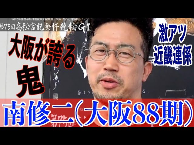 【岸和田競輪・GⅠ高松宮記念杯】南修二「毎日、限界ギリギリ」