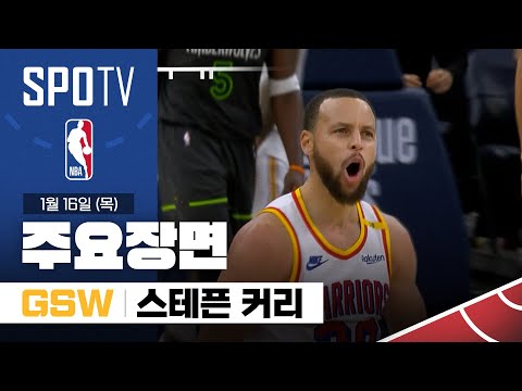 [NBA] 골든스테이트 vs 미네소타 스테픈 커리 주요장면 (01.16) #SPOTV