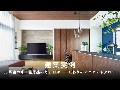 【建築実例】30坪台の家｜重厚感のあるLDK｜こだわりのアクセントクロス｜ミサワホーム