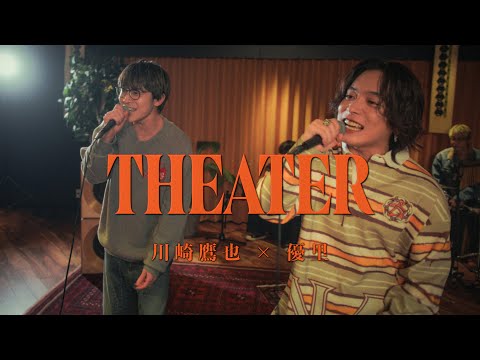 『Theater｜King & Prince』 acoustic cover. 優里 × 川崎鷹也