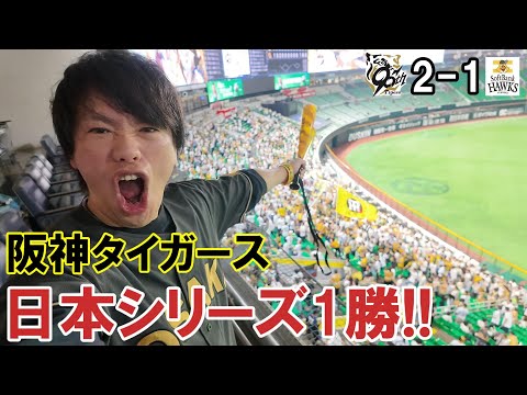 【福岡遠征】日本シリーズでも強い阪神タイガース!テル決勝タイムリーに島田海吏がヒットに盗塁に超ファインプレー!