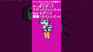 オトッペのメタルクの声真似でラビットホール#声真似#オトッペ#メタルク#shorts