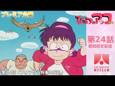 【期間限定配信】ひみつのアッコちゃん（第2作）第24話「フォアグラ将軍の反乱」