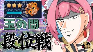 【雀魂】何がとは言わんけど、超寸前…！何がとは言わんけど！！！段位戦＠玉の間【猫撫こぜに｜VTuber｜ぶいぱい｜アップランド】
