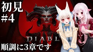 【Vtuber】順調に3章に突入です。#4【ディアブロⅣ】