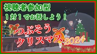 【津軽弁Vtuber】つぶそうクリスマス2024！1対1でおしゃべりしよう！