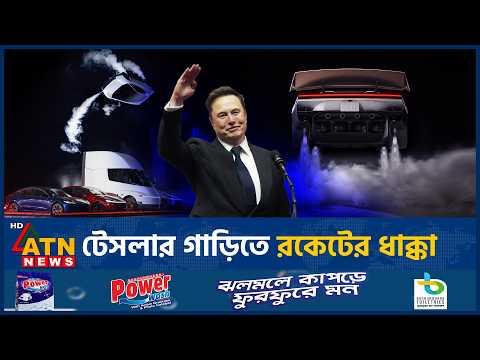 টেসলার রকেট গাড়ি পাবেন কারা? | Tesla Roadster | Flying Car | Rocket Thrusters | ATN News