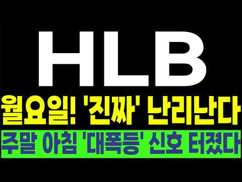 [HLB FDA 간암신약 리보세라닙 리라푸그라티닙] 💥월요일! '진짜' 난리난다💥 주말 아침 '대폭등' 신호 터졌다! #박부장 [주식]