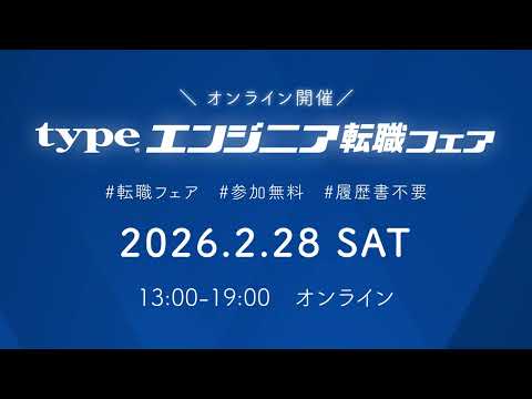 2月28日開催 | type エンジニア転職フェア online CM