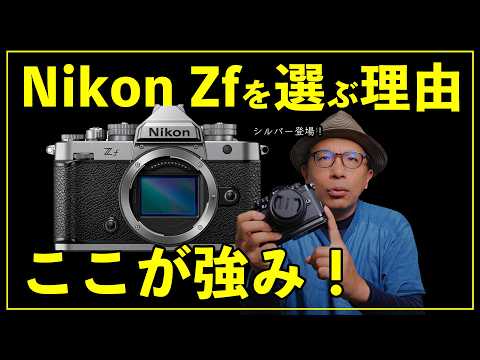 Nikon Zfの良さを改めて実感｜新色シルバー発売で注目の理由とは？