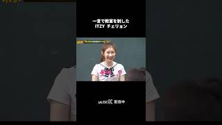 #ITZY チェリョン！一瞬にしてクラスのトップに😂