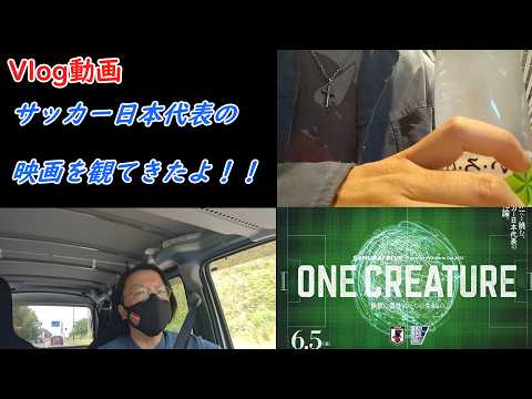 俺たちは12番目の日本代表だ!!そんな動画!!【Vlog】【ピーターパンおじさん】【休日】【サッカー日本代表】