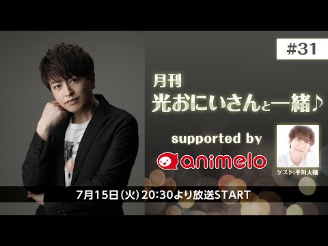 【ゲスト：平川大輔】月刊 光おにいさんと一緒♪ supported by animelo #31
