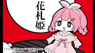 【 #にじさんじ花札王】花札姫様、お戯れ【花札姫 周央サンゴ】