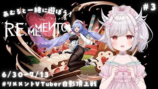 【 #リメメント 】PVP挑戦！一緒に遊ぼう！リメメント—ホワイトシャドウ #3【 #花冠あむる】