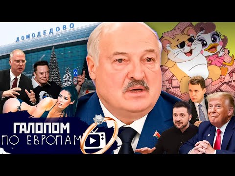 Проклятие Эпштейна, Украина во тьме,  Батькина лопата // Галопом по Европам #1490