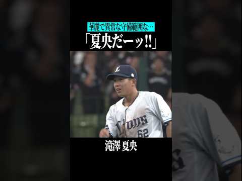 【華麗にして異常…】滝澤夏央の超守 #shorts