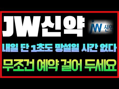 [<strong>JW신약</strong> 주가전망] 2주전부터 자신있게 말씀드렸던 '타이밍'이 코 앞인데, 망설일 시간 없습니다 ! #<strong>jw신약</strong> #jw신약주가 #jw신약주가전망