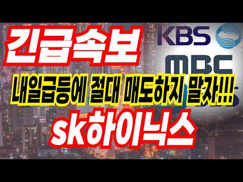 SK하이닉스 주가 호구아닌데 왜 자꾸 매도 생각을 하세요 더갑니다
