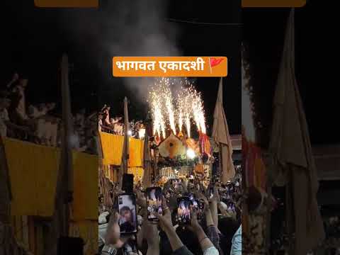 कार्तिकी एकादशी 🚩 पुणे दगडूशेठ गणपती #भागवत #एकादशी #shortsfeed #shorts #पंढरपूर #कार्तिकीएकादशी