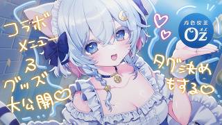 〖#雑談 〗グッズ＆コラボメニュー公開✨タグ決めも！〖Vtuber / #猫乃ユキノ〗