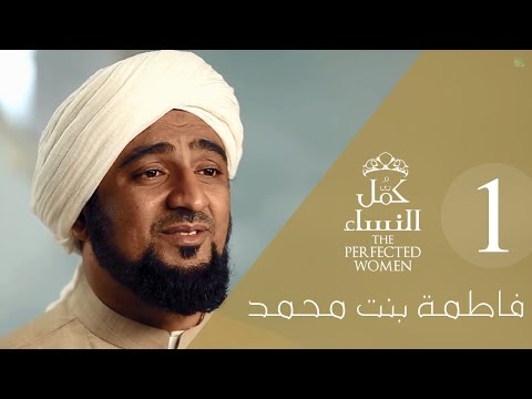 الحلقة 25 - فاطمة الزهراء 1