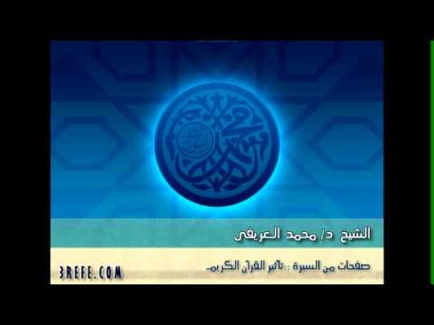 صفحات من السيره 30/27::تأثير القرآن:: الشيخ د/ العريفى