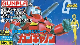 ガンプラ/ガンキャノン（旧キット・RX-77-2・1/144）製作（素組み）レビュー動画 021R（リメイク）/機動戦士ガンダム【ゆい・かじ