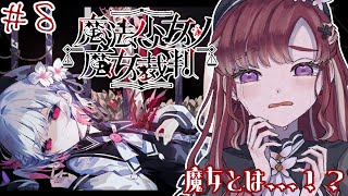 【魔法少女ノ魔女裁判＃8】平穏な日々が欲しい【早乙女ベリー/にじさんじ】