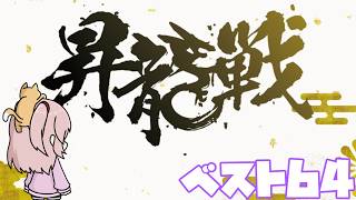 【龍龍】昇龍戦ベスト64【稚児/越後良太視点】