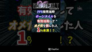 【FF5】ボーンメイルを有効活用した変わった戦法でオメガを倒してみた【裏技・小ネタ】#shorts #FF5 #オメガ #レトロゲーム #裏
