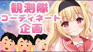 【コーディネート企画】現役アパレル店員が観測隊のコーディネートします💓#冴えヲタ【琴音リナ】