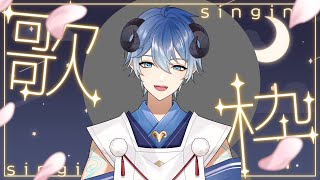 【Singing】週日晚上唱歌！【海羊アリス】