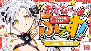 【歌枠リレー】#おとなりふぇす 柚子花枠