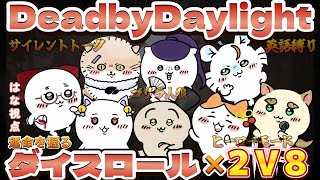 【DbD】2v8ダイスロールでお題が決まるフルパコラボ【はな視点】