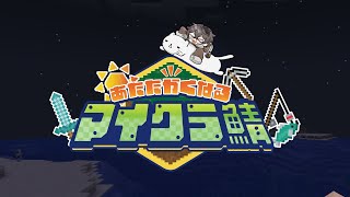 【#あたなるマイクラ鯖】0から始める村生活 ふつかめ
