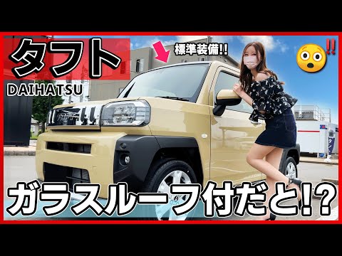 【軽自動車𝐍𝐨. 𝟏の完成度?!】ダイハツ タフトの内装外装を詳しく紹介！軽で唯一､ガラスルーフが標準装備！ハスラーもいいけど､この特別仕様車も結構オススメ！【DAIHATSU TAFT】
