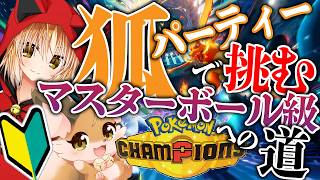 【ポケモンチャンピオンズ】初心者狐は新シーズンも！！狐パーティで勝ちたい！！#5【 Pokémon Champions / Vtuber 】
