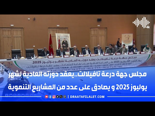 #مجلس_جهة_درعة_تافيلالت #دورة_يوليوز_2025 #مشاريع_تنموية #تنمية_الجهات #درعة_تافيلالت #المغرب #جهات_المملكة #تنمية_محلية #مجلس_الجهة