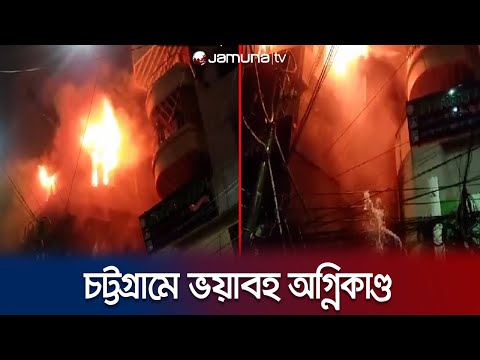 চট্টগ্রামের একটি বহুতল ভবনে ভয়াবহ অগ্নিকাণ্ড | Chattogram Fire | Jamuna TV