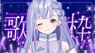 歌枠 / Karaoke │ ノンストップ歌枠🤍曲間トーク無しで歌いまくる❤️‍🔥リクエストも大歓迎🙆‍♀️ Singing Stream 